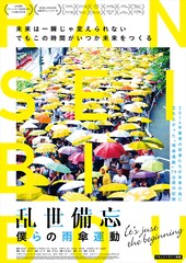 「乱世備忘 僕らの雨傘運動」予告解禁、いとうせいこうら著名人コメントも到着