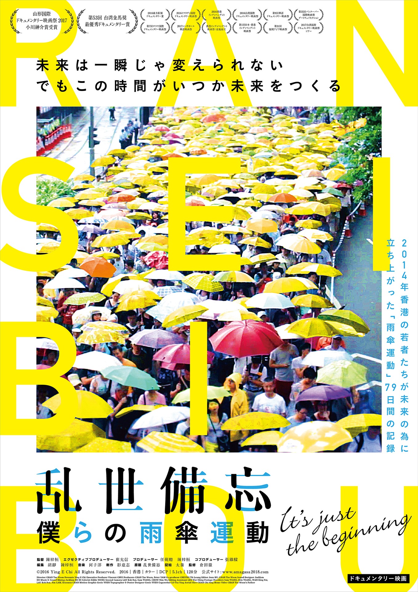 「乱世備忘 僕らの雨傘運動」メインビジュアル