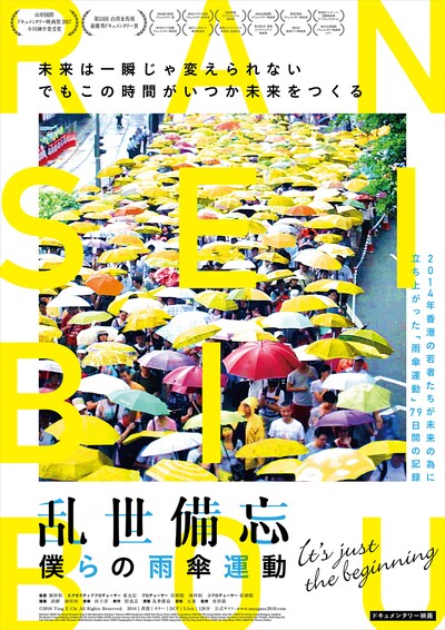 「乱世備忘 僕らの雨傘運動」メインビジュアル