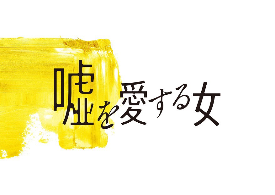 「嘘を愛する女」ロゴ