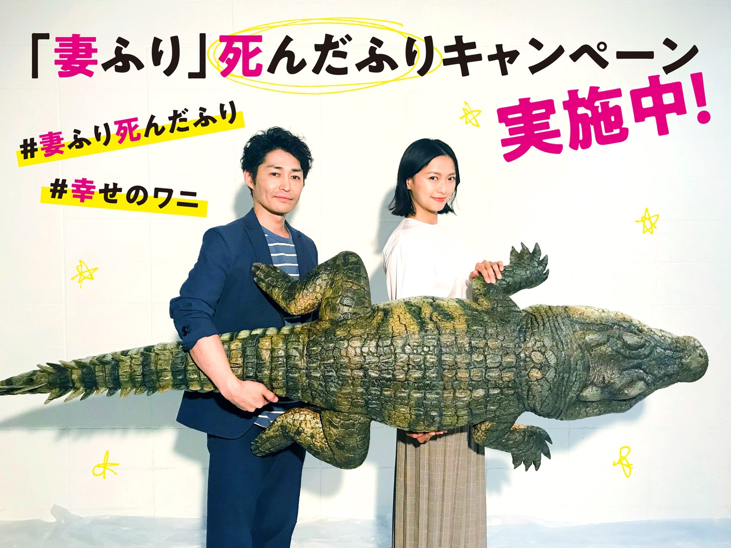 「妻ふり」死んだふりキャンペーンビジュアル