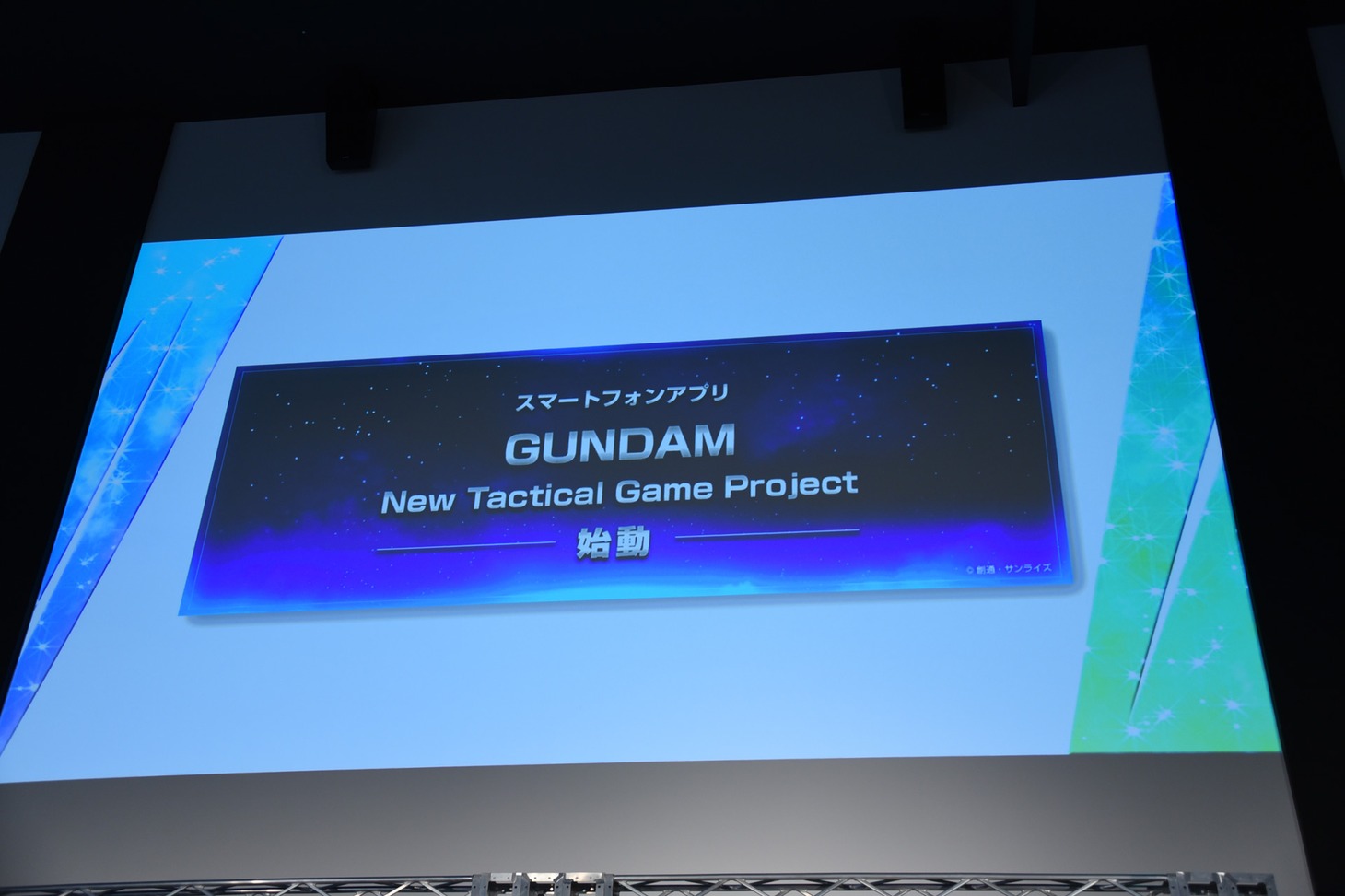 「機動戦士ガンダムNT（ナラティブ）」発表会の様子。