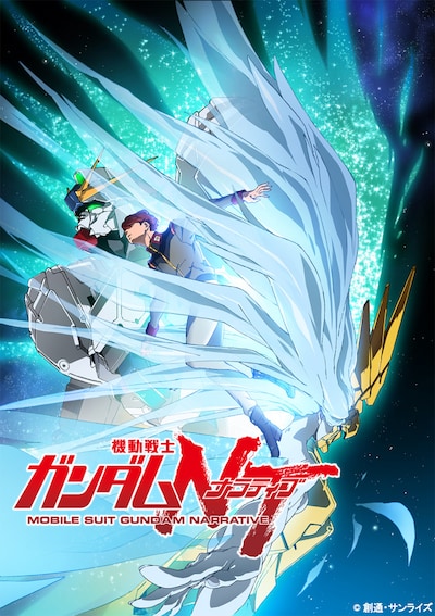 「機動戦士ガンダムNT」ティザービジュアル