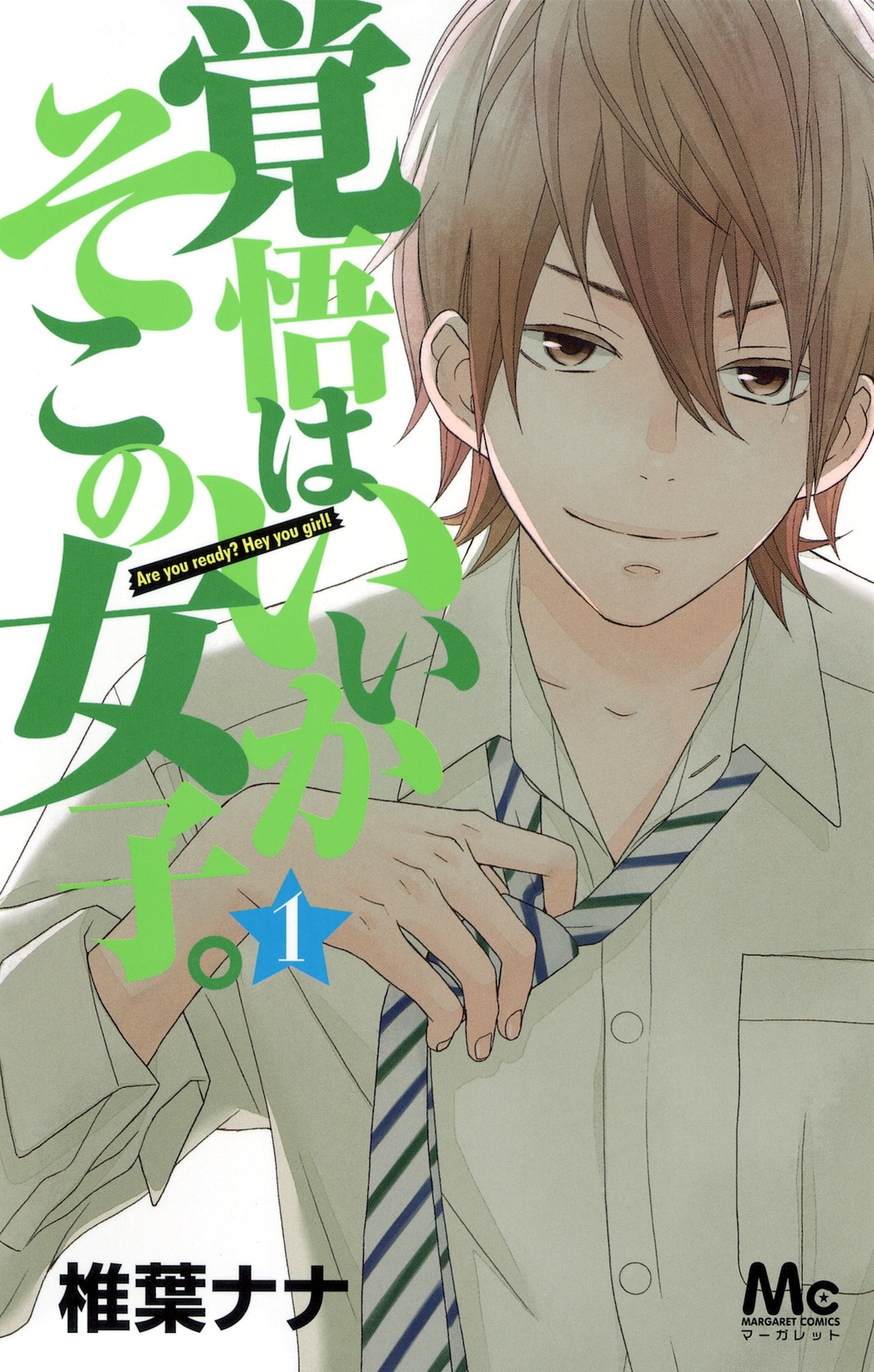 「覚悟はいいかそこの女子。」1巻
