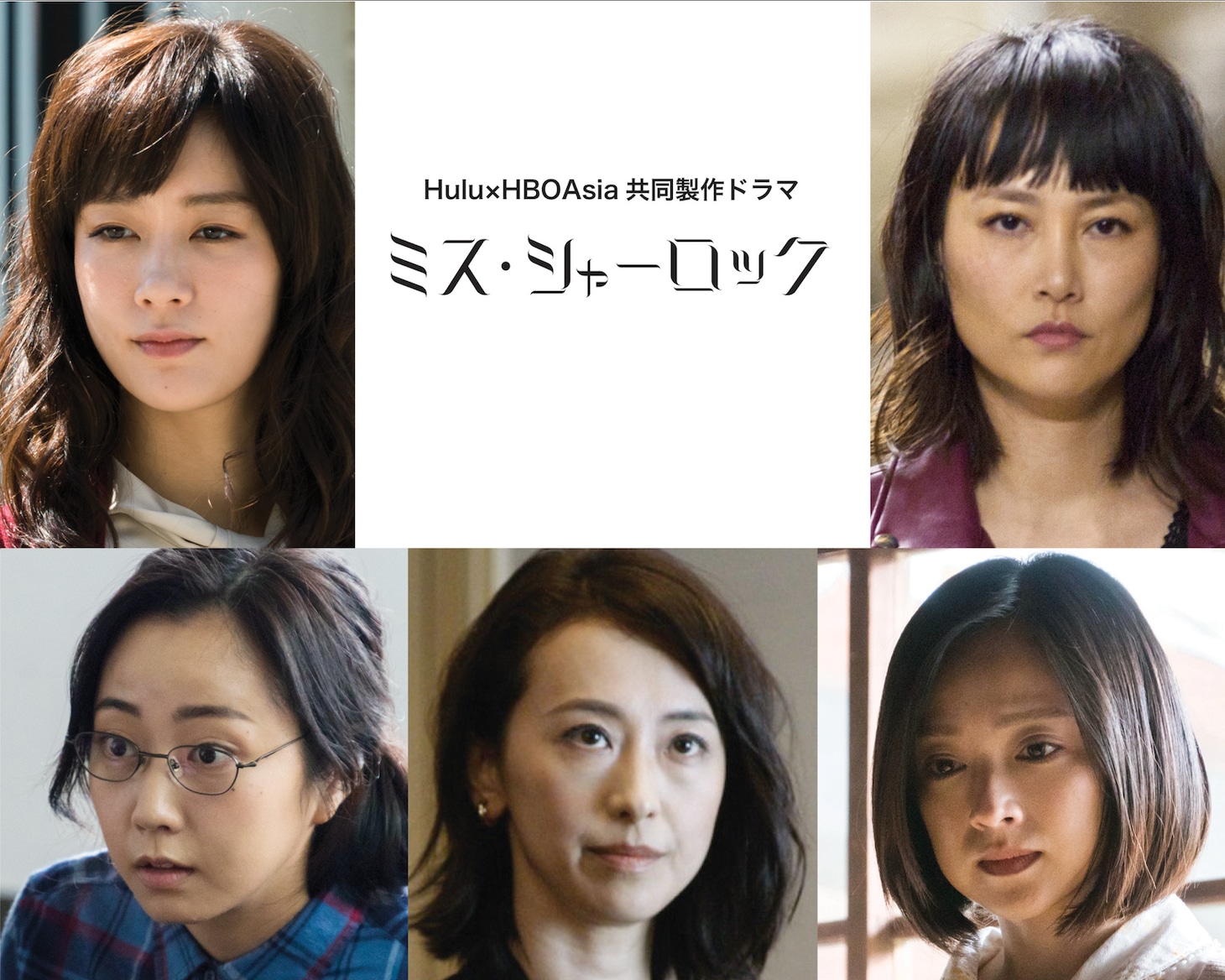 「ミス・シャーロック／Miss Sherlock」ゲストキャスト。上段左から水川あさみ、菊地凛子。下段左から木南晴夏、紺野まひる、安達祐実。