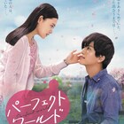 岩田剛典と杉咲花が見つめ合う「パーフェクトワールド」ポスター解禁