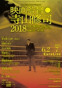 「映画監督◎寺山修司 2018」ビジュアル