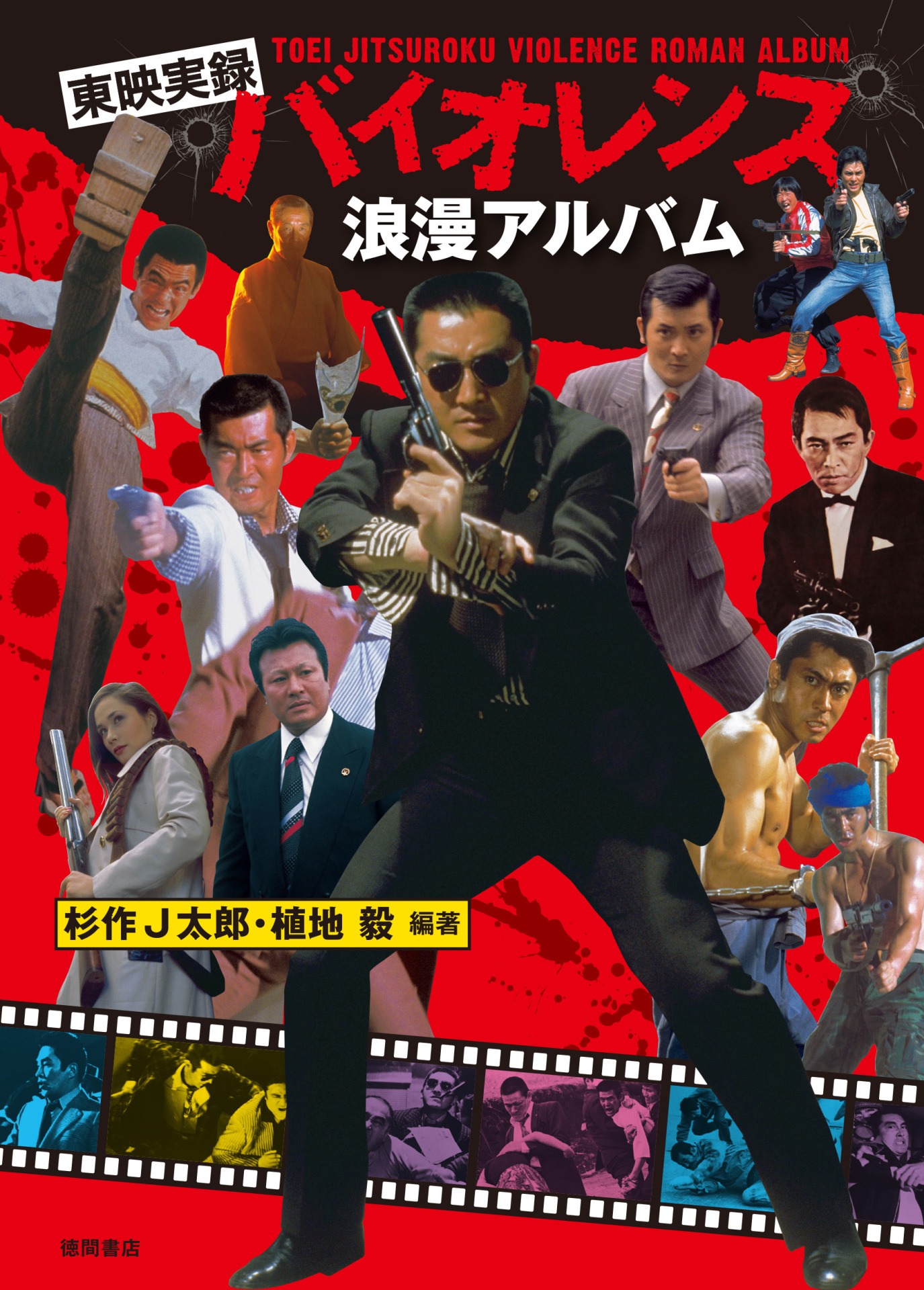 「東映実録バイオレンス浪漫アルバム」書影