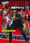 「県警対組織暴力」など東映実録映画を紹介する書籍発売