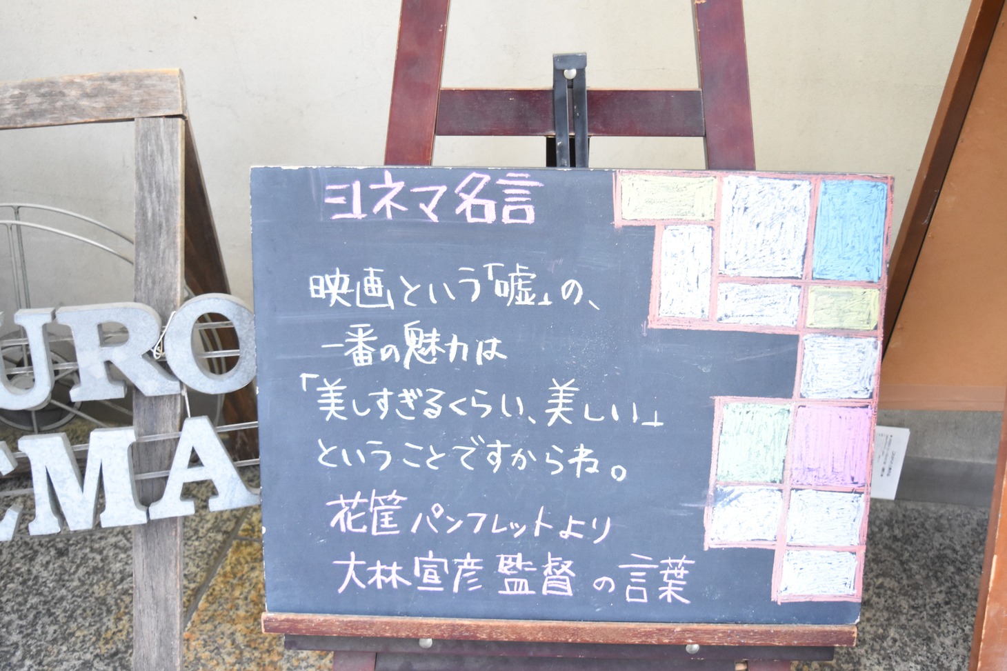 目黒シネマの劇場前に飾られた看板。