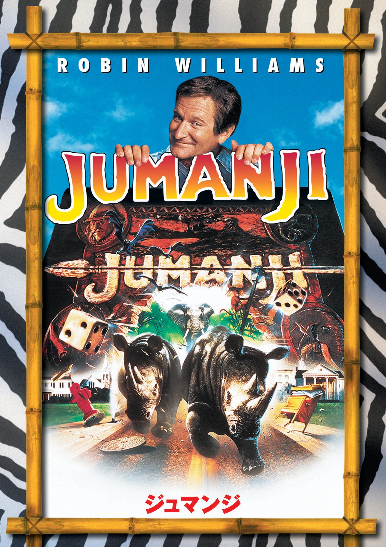 「ジュマンジ」 (c)1995 TriStar Pictures, Inc. All Rights Reserved