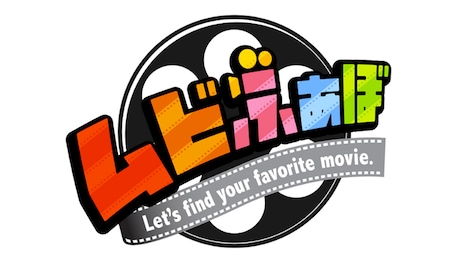 「ムビふぁぼ」ロゴ (c)TBS