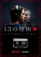 「13の理由」キービジュアル