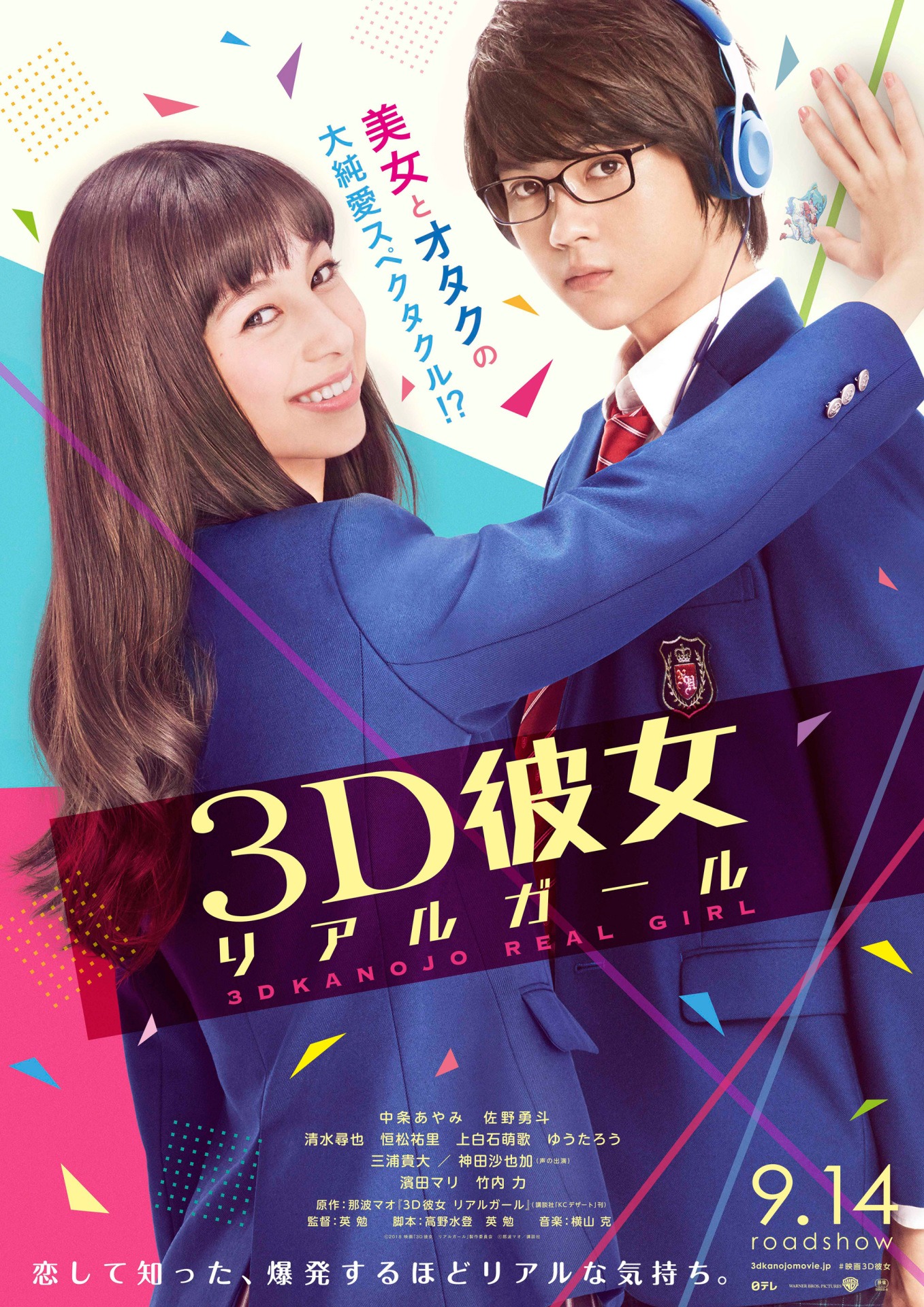 「3D彼女 リアルガール」のティザーポスター。