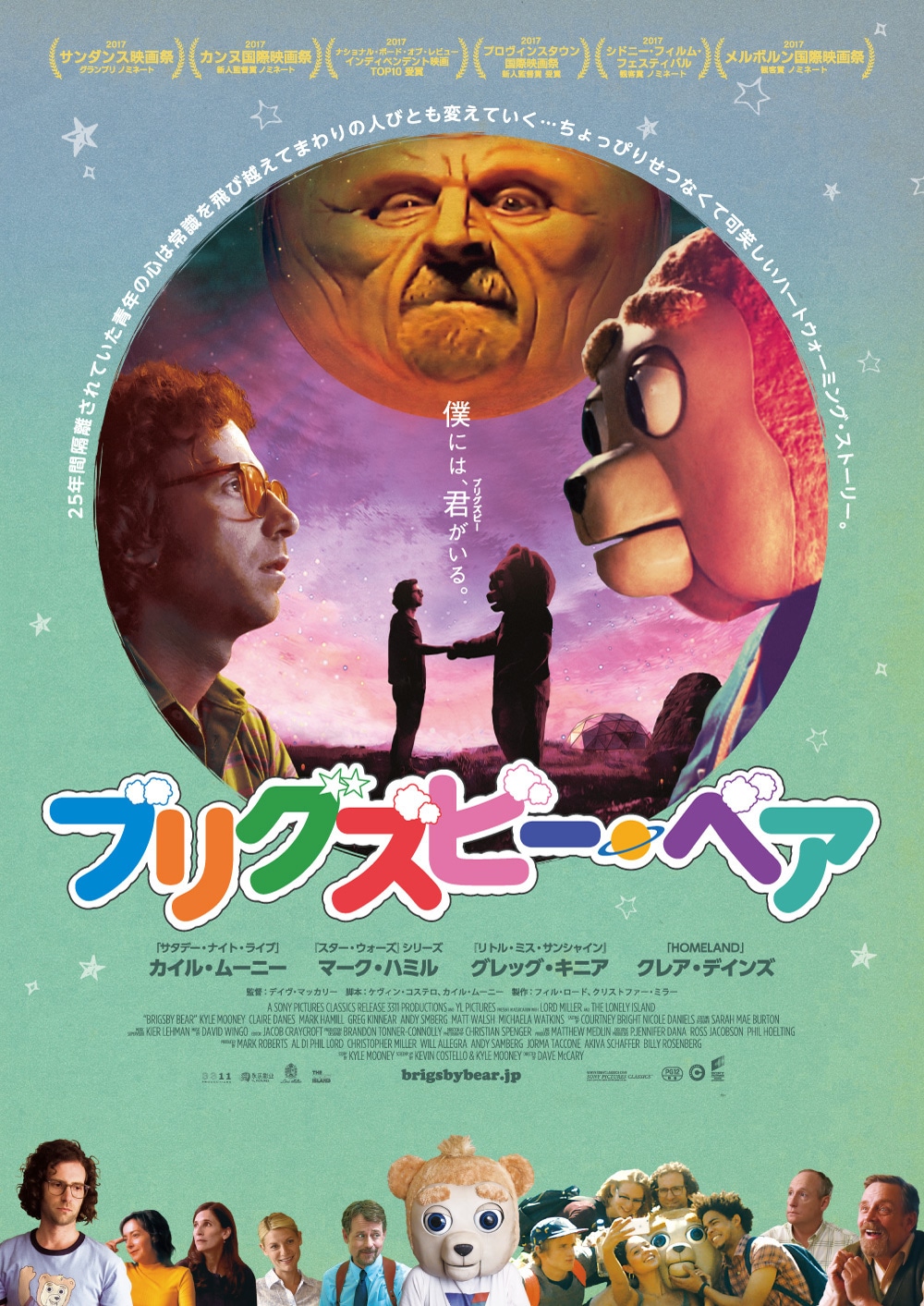 「ブリグズビー・ベア」ポスタービジュアル