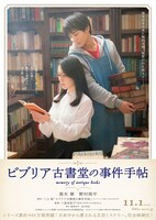「ビブリア古書堂の事件手帖」ティザーポスター