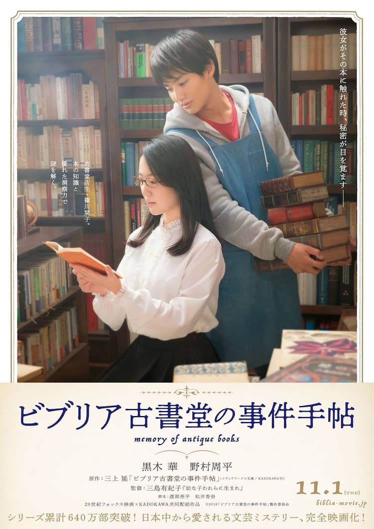 黒木華×野村周平「ビブリア古書堂の事件手帖」公開日決定、ポスターも