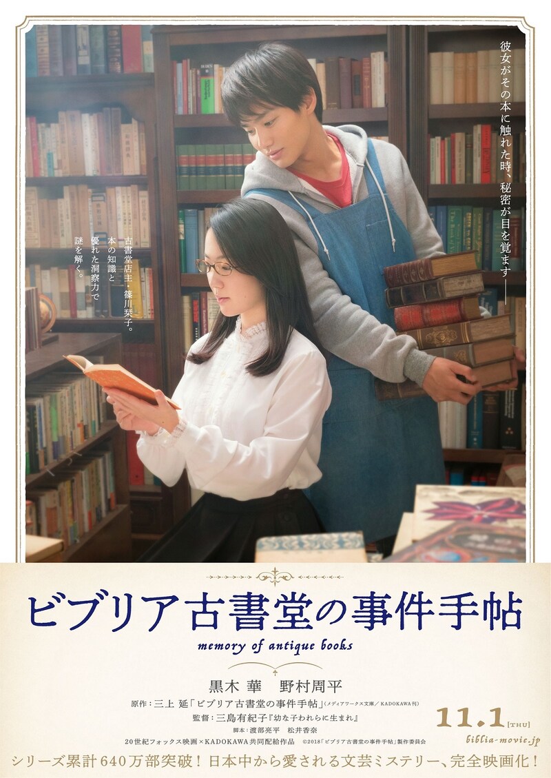 「ビブリア古書堂の事件手帖」ティザーポスタービジュアル