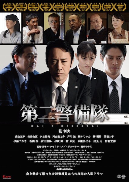 「第二警備隊」ポスタービジュアル (c)2017 カートエンターテイメント