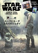「STAR WARS LUKE & YODA SPECIAL BOOK」表紙（宝島社）
