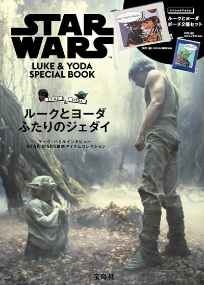 「STAR WARS LUKE & YODA SPECIAL BOOK」表紙（宝島社）