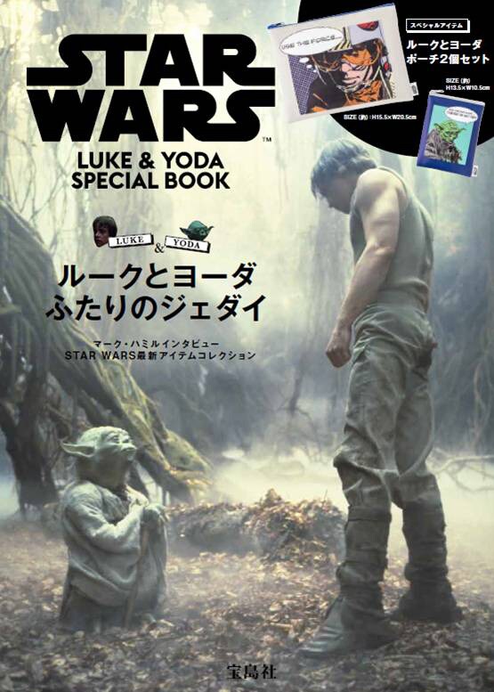 「STAR WARS LUKE & YODA SPECIAL BOOK」表紙（宝島社）