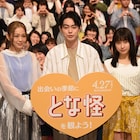 「とな怪」菅田将暉が新社会人にアドバイス、土屋太鳳は西野カナの生歌に涙