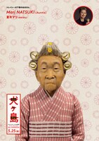 夏木マリが声を当てた下宿のおばさんのキャラポスター。