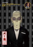 高山明が声を当てたメイジャー・ドウモのキャラポスター。