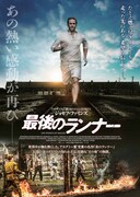 「最後のランナー」ポスタービジュアル