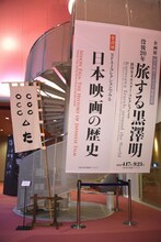 「国立映画アーカイブ開館記念 没後20年 旅する黒澤明 槙田寿文ポスター・コレクションより」の入口の様子。