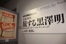「国立映画アーカイブ開館記念 没後20年 旅する黒澤明 槙田寿文ポスター・コレクションより」の様子。