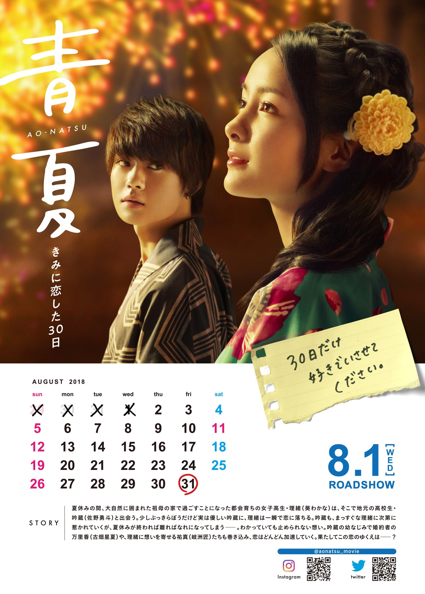 「青夏 きみに恋した30日」ビジュアル