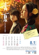 「青夏 きみに恋した30日」ビジュアル