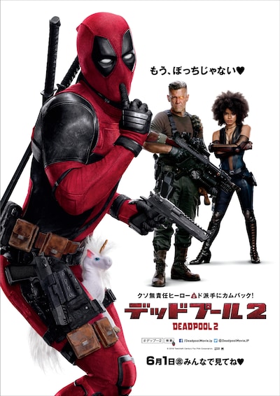 「デッドプール2」日本版ポスタービジュアル (c)2018 Twentieth Century Fox Film Corporation