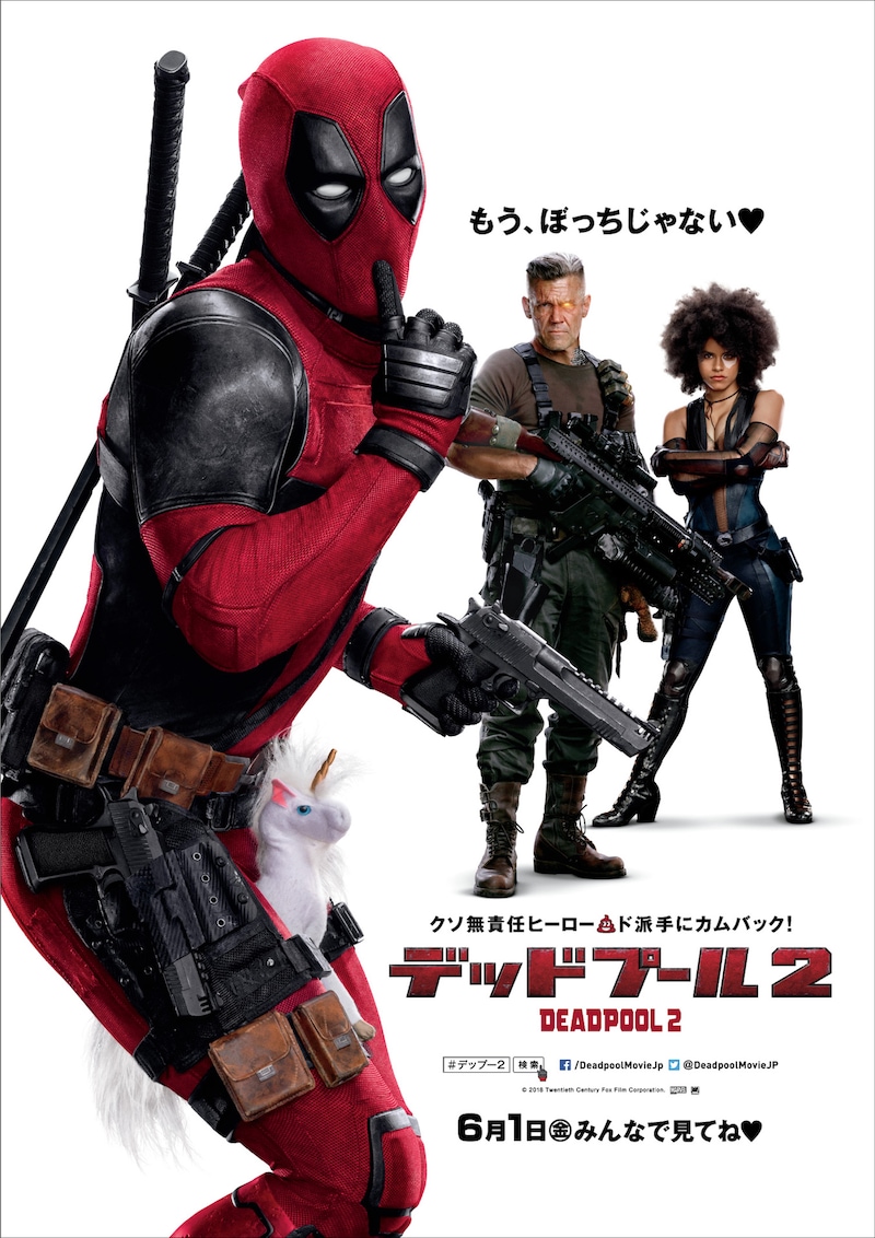「デッドプール2」日本版ポスタービジュアル (c)2018 Twentieth Century Fox Film Corporation
