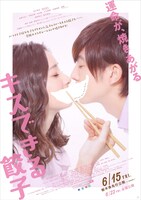 「キスできる餃子」ポスタービジュアル