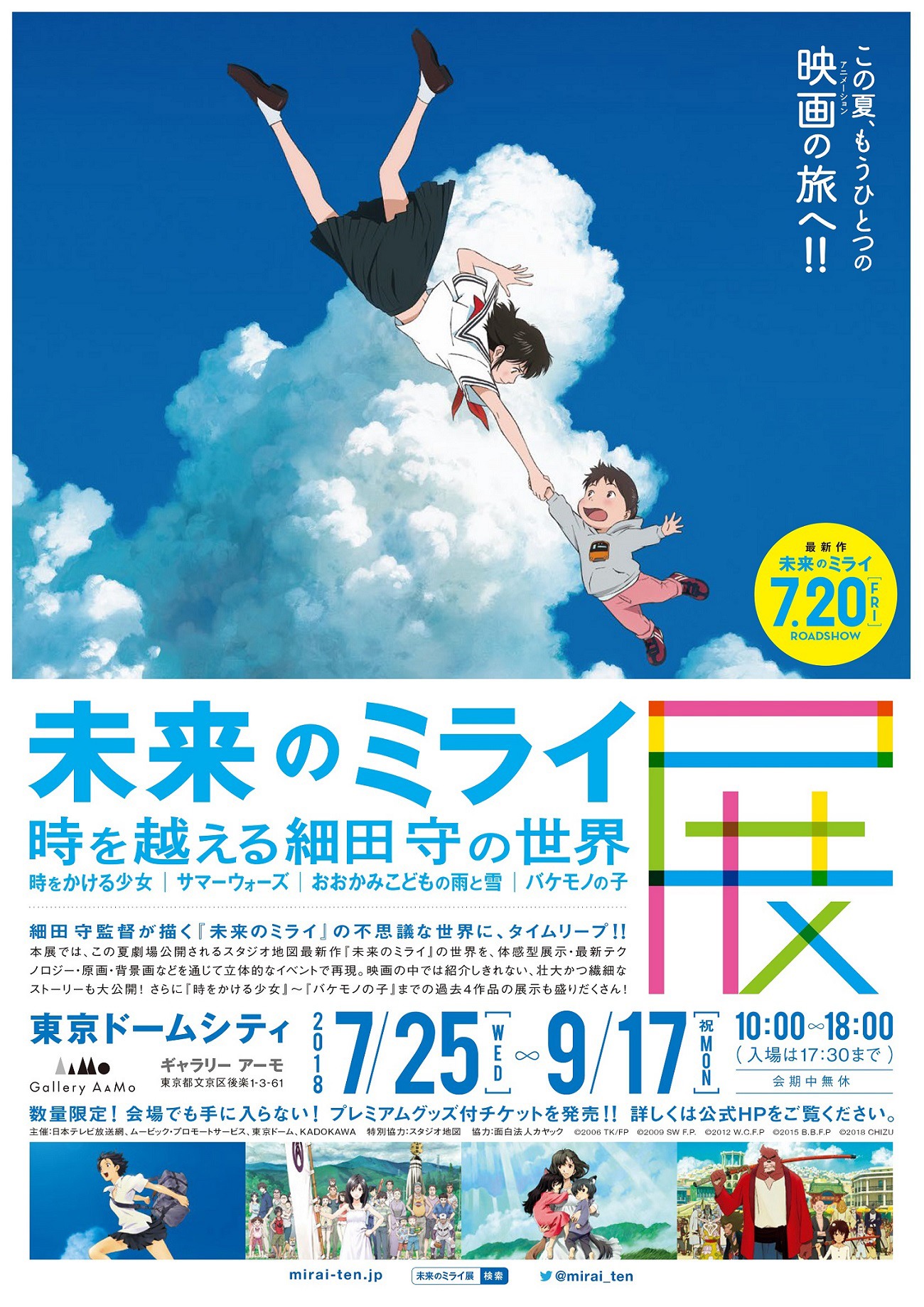 「未来のミライ展～時を越える細田守の世界『時をかける少女』『サマーウォーズ』『おおかみこどもの雨と雪』『バケモノの子』」ビジュアル