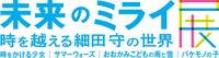 「未来のミライ展～時を越える細田守の世界『時をかける少女』『サマーウォーズ』『おおかみこどもの雨と雪』『バケモノの子』」ロゴ