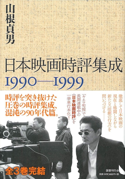 「日本映画時評集成 1990-1999」書影