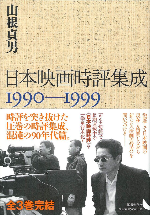 「日本映画時評集成 1990-1999」書影