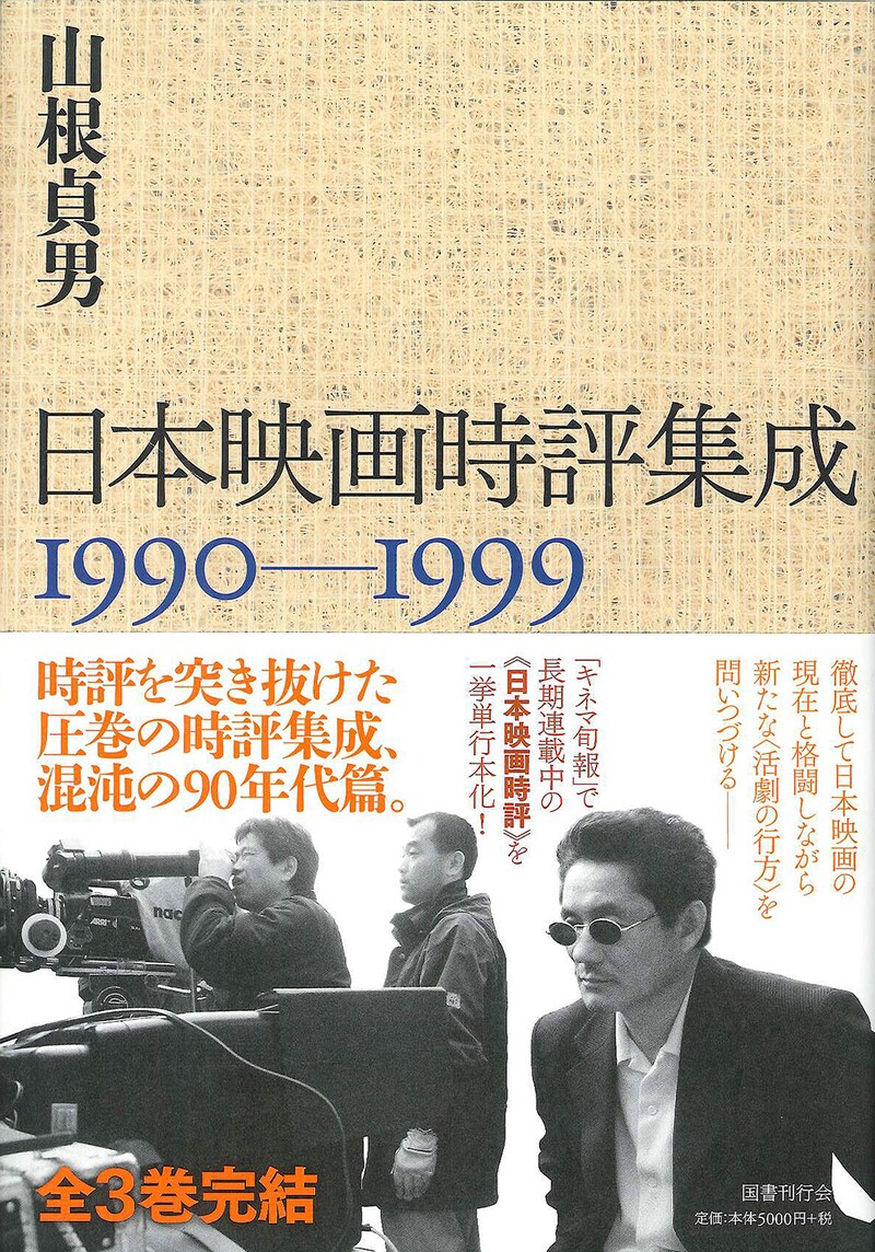 「日本映画時評集成 1990-1999」書影