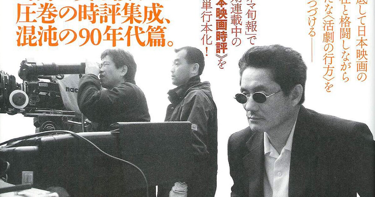 山根貞男による90年代日本映画時評が1冊に、森達也との対談も掲載 