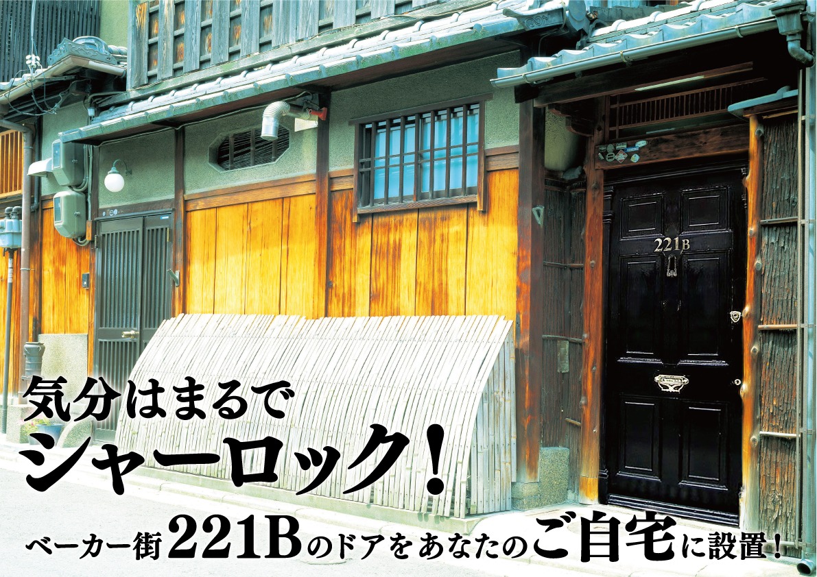 「ベーカー街221Bドア」イメージビジュアル