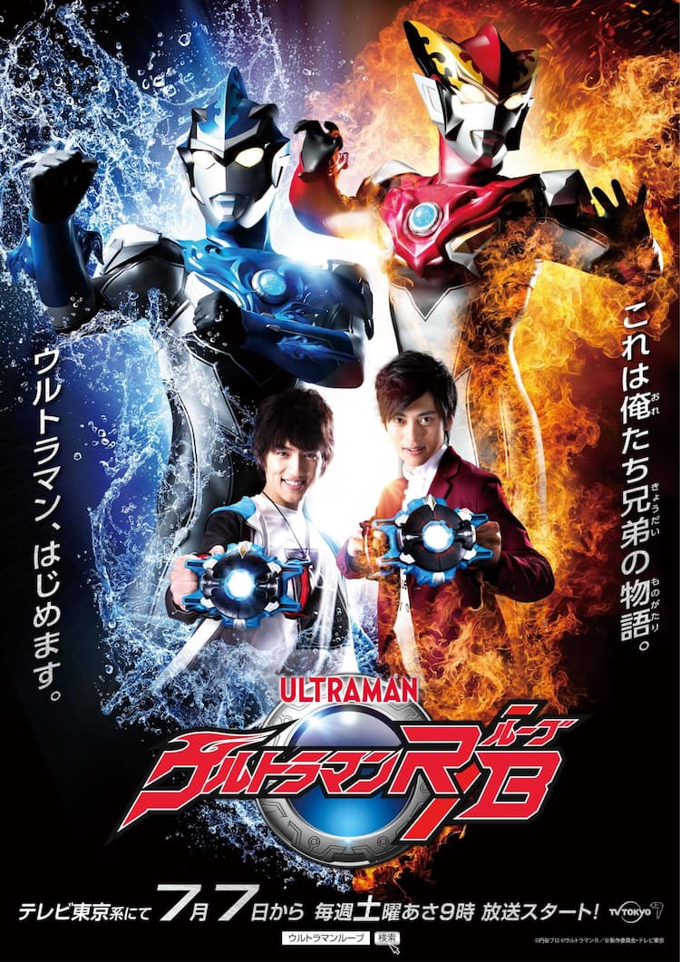ウルトラマン新作は「ウルトラマンR／B（ルーブ）」、兄弟の物語描く 