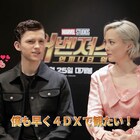 「アベンジャーズ」トム・ホランド&ポム・クレメンティエフが「早く4DXで観たい」