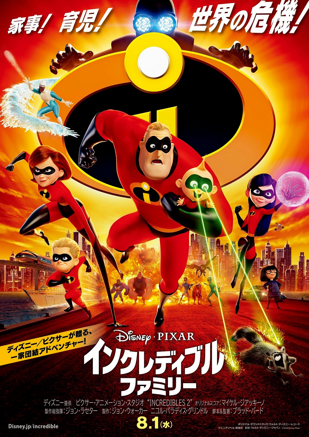 「インクレディブル・ファミリー」本ポスタービジュアル(c)2018 Disney/Pixar. All Rights Reserved.