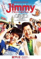 「Jimmy ～アホみたいなホンマの話～」キービジュアル