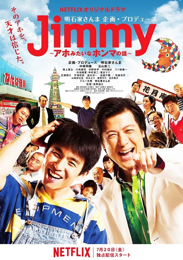 「Jimmy ～アホみたいなホンマの話～」キービジュアル