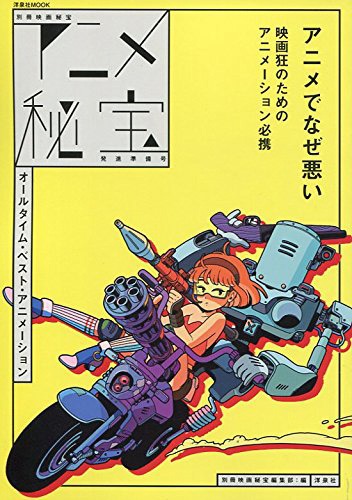 「別冊映画秘宝 アニメ秘宝発進準備号 オールタイム・ベスト・アニメーション」表紙